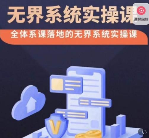 老衲·无界系统实操课，全体系落地无界改版后选择、出价、高投产做付费引流-91创业项目库