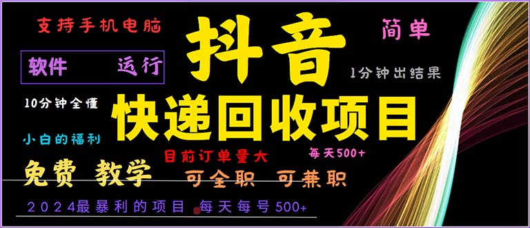 抖音快递回收，2024年最暴利项目，小白容易上手。一分钟学会。-91创业项目库