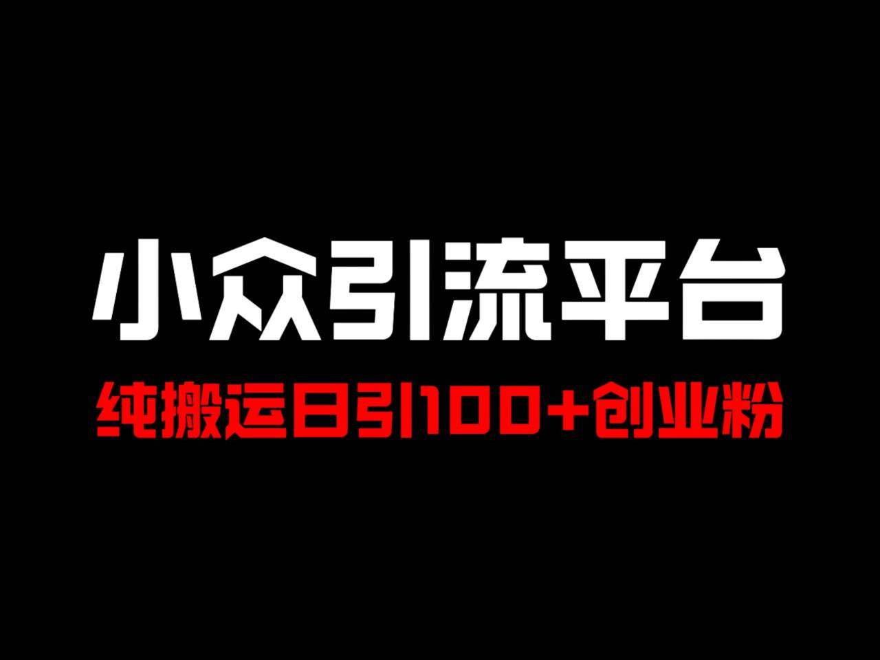 冷门引流平台，纯搬运日引100+高质量年轻创业粉！-91创业项目库