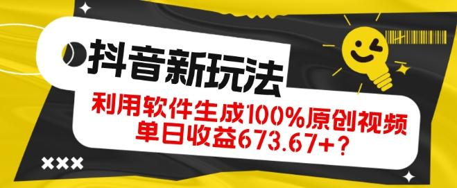 抖音、视频号全新玩法，利用软件生成100%原创视频，单日收益673.67+？-91创业项目库