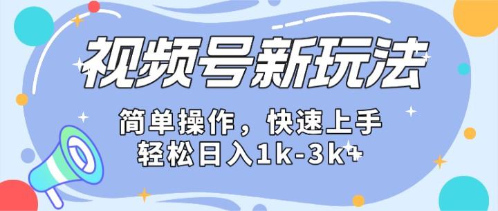 2024微信视频号分成计划玩法全面讲解，日入1500+-91创业项目库