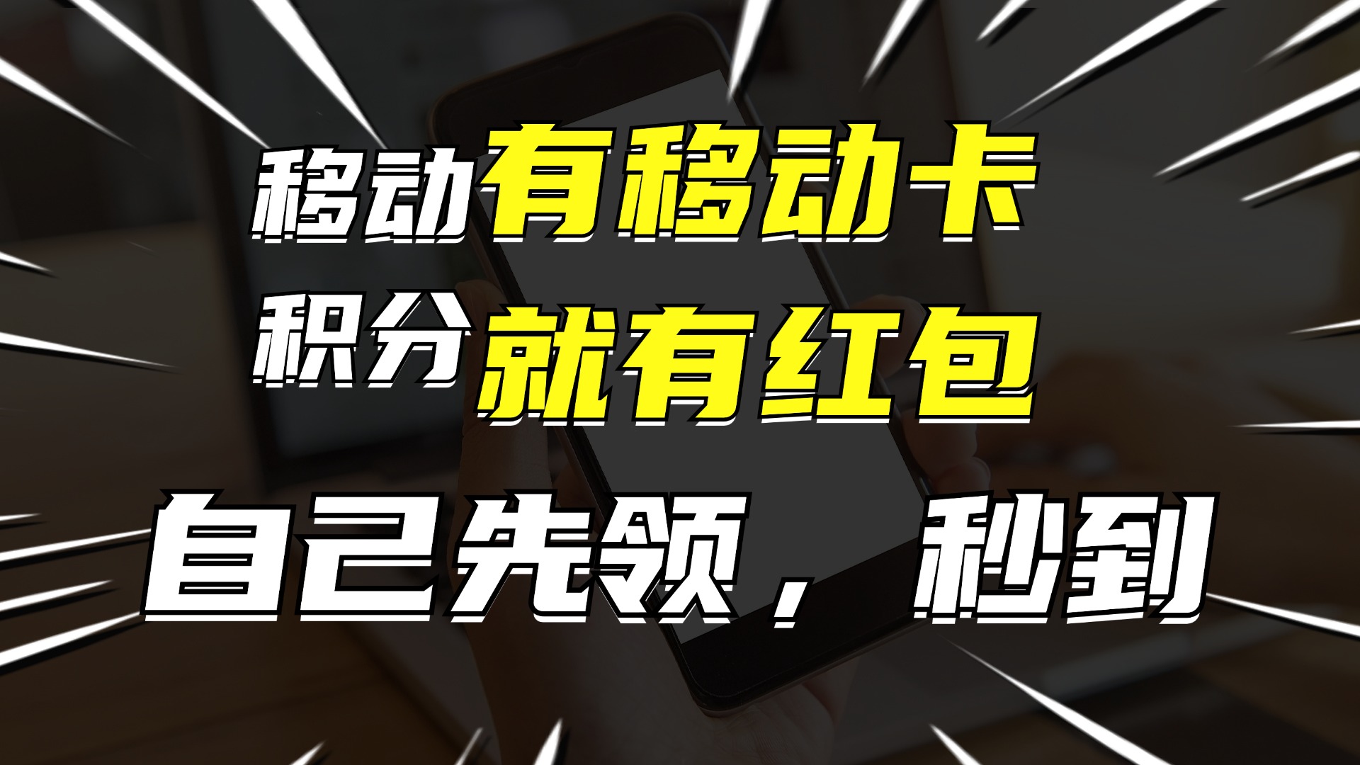 有移动卡，就有红包，自己先领红包，再分享出去拿佣金，月入10000+-91创业项目库