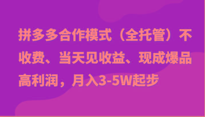 最新拼多多模式日入4K+两天销量过百单，无学费、老运营代操作、小白福利-91创业项目库