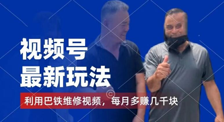 视频号最新玩法，利用巴铁维修视频，赚分成计划收益，还有千粉号额外变现，每月多赚几千块钱【揭秘】-91创业项目库