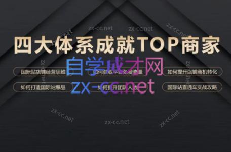 华曜·阿里巴巴国际站认知及直通车实操课程-91创业项目库