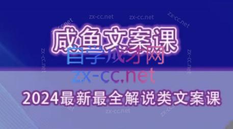 咸鱼老师·2024最新最全解说类文案课-91创业项目库