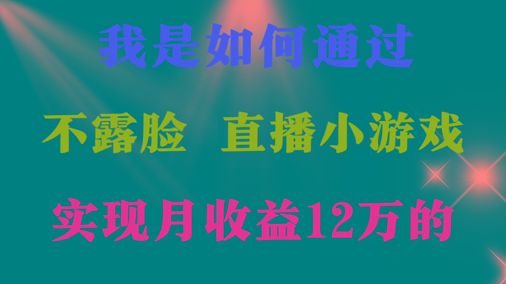 (9581期)2024年好项目分享 ，月收益15万+，不用露脸只说话直播找茬类小游戏，非…-91创业项目库