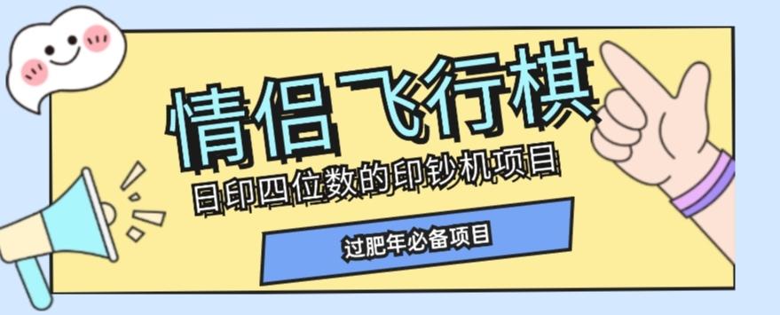 全网首发价值998情侣飞行棋项目，多种玩法轻松变现【详细拆解】-91创业项目库
