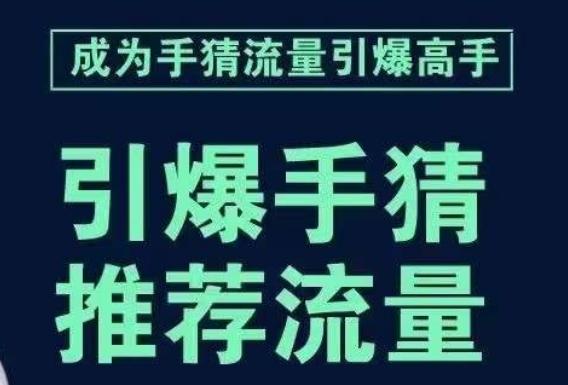 引爆手淘首页流量课，帮助你详细拆解引爆首页流量的步骤，要推荐流量，学这个就够了-91创业项目库
