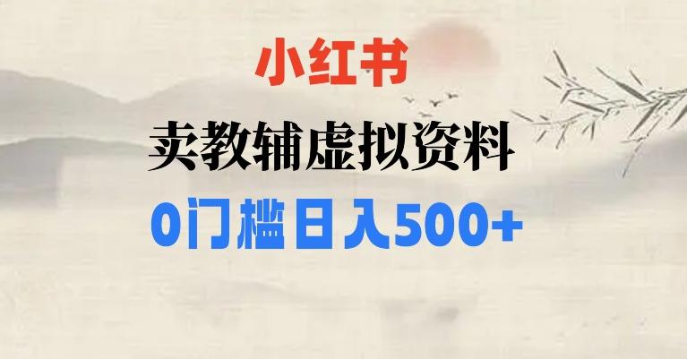 小红书卖小学辅导资料，条条爆款笔记，0门槛日入500【揭秘】-91创业项目库
