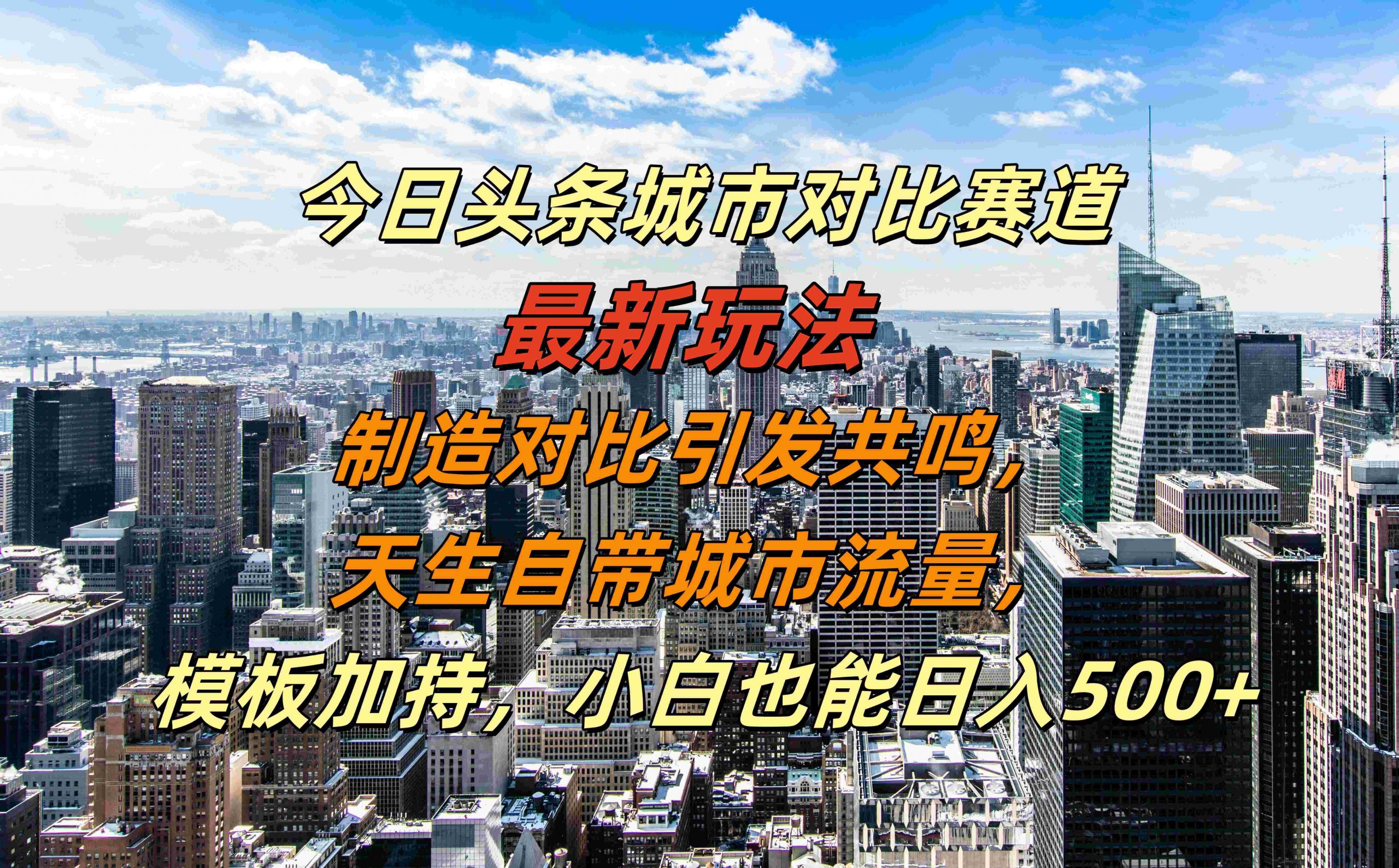 今日头条城市对比赛道最新玩法，制造对比引发共鸣，天生自带城市流量，小白也能日入500+【揭秘】-91创业项目库