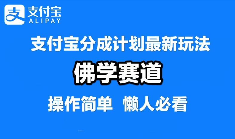 支付宝分成计划，佛学赛道，利用软件混剪，纯原创视频，每天1-2小时，保底月入过W【揭秘】-91创业项目库