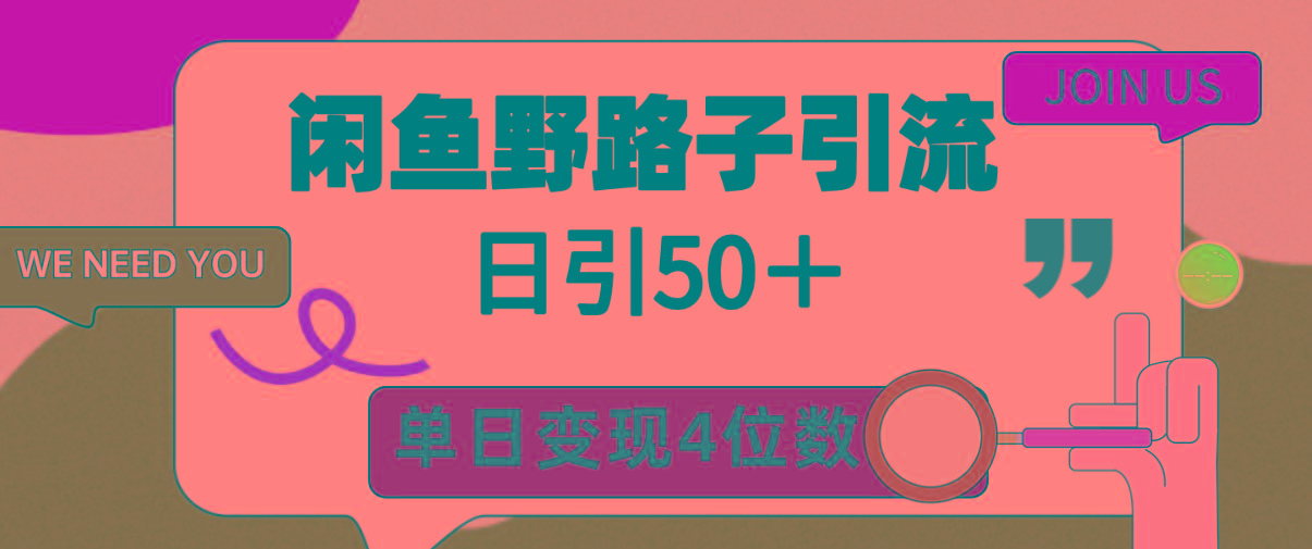 (9658期)闲鱼野路子引流创业粉，日引50＋，单日变现四位数-91创业项目库