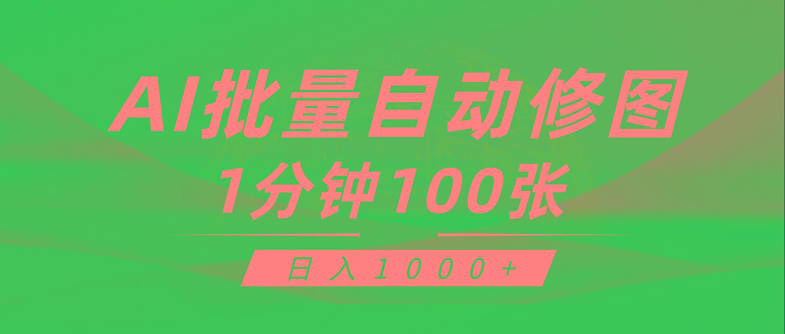 (9441期)利用AI帮人自动修图，傻瓜式操作0门槛，日入1000+-91创业项目库