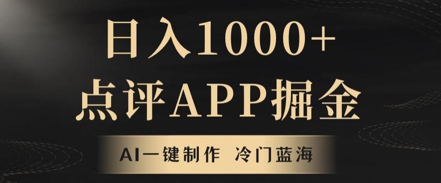 靠AI一键制作，无脑搬运，日入1000+的点评APP掘金，超冷门蓝海赛道-91创业项目库