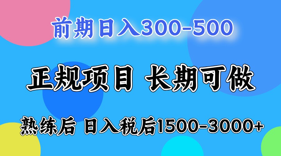 前期一天收益300-500左右.熟练后日收益1500-3000左右-91创业项目库