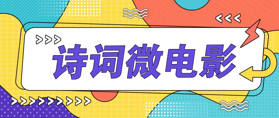 私人IP的高端玩法，诗词微电影，手把手教你轻松做原创爆款-91创业项目库