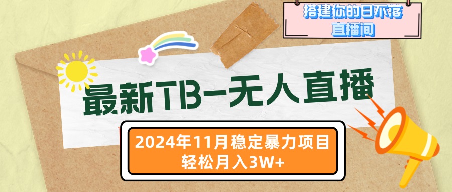 最新TB-无人直播 11月最新，打造你的日不落直播间，轻松月入3W+-91创业项目库