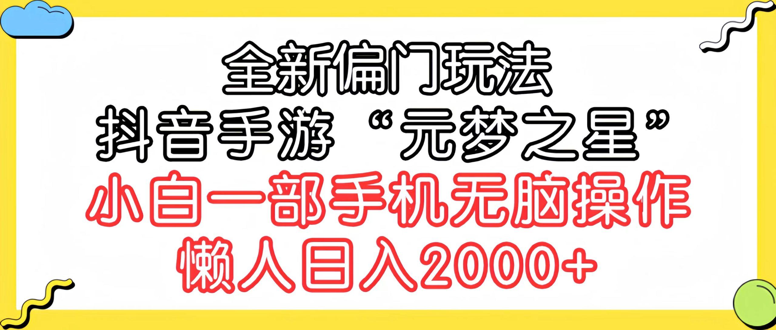 (9642期)全新偏门玩法，抖音手游“元梦之星”小白一部手机无脑操作，懒人日入2000+-91创业项目库