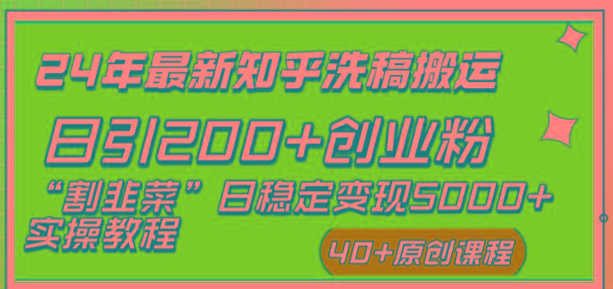 (8586期)24年最新知乎洗稿日引200+创业粉“割韭菜”日稳定变现5000+实操教程-91创业项目库