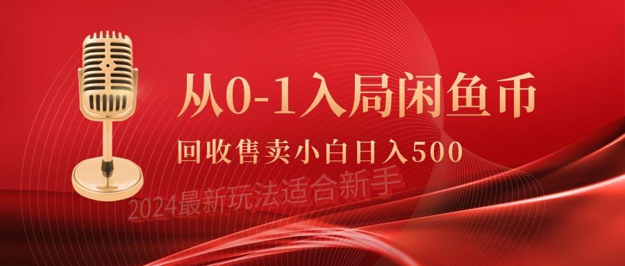 (9641期)从0-1入局闲鱼币回收售卖，当天收入500+-91创业项目库
