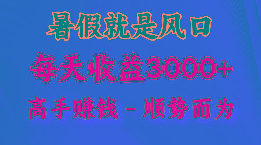 一天收益2500左右，赚快钱就是抓住风口，顺势而为！暑假就是风口，小白当天能上手-91创业项目库