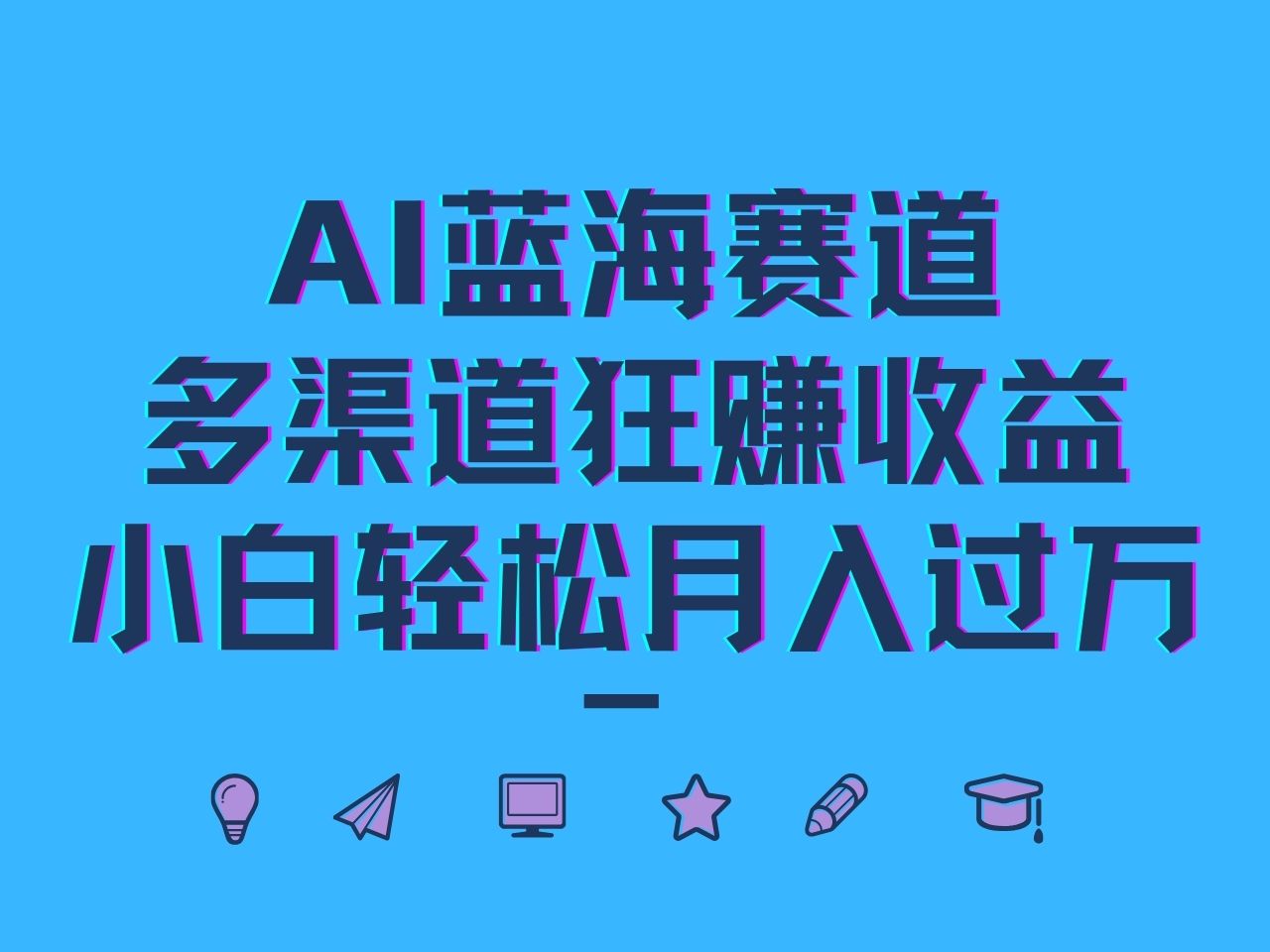 AI蓝海赛道，多渠道狂赚收益，小白轻松月入过万-91创业项目库