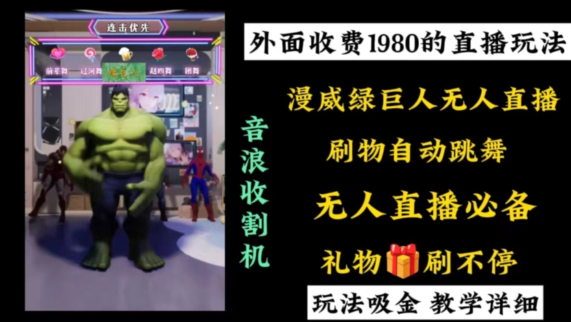 外面收费1980的漫威无人直播项目，小白轻松上手撸音浪收割器-91创业项目库
