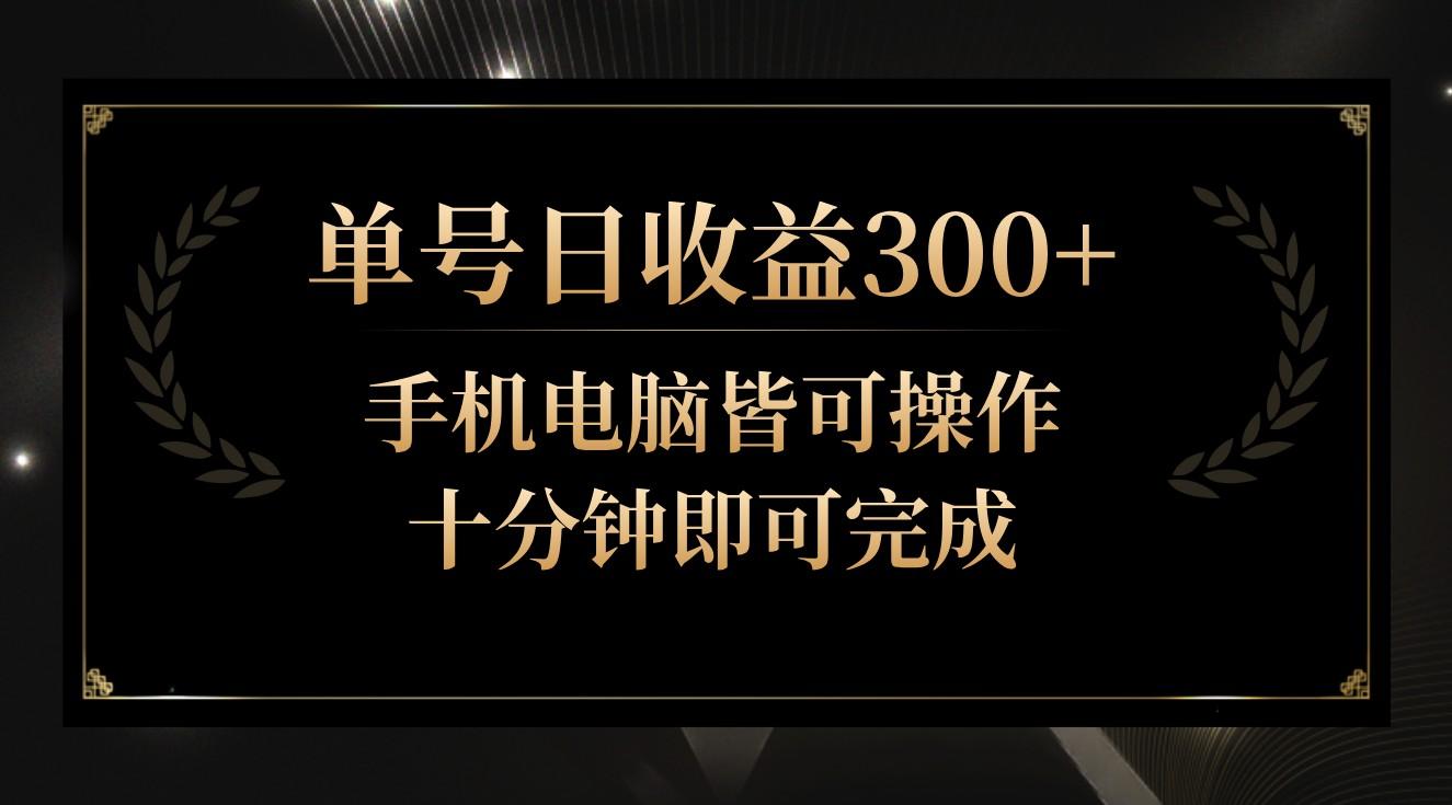 单号日收益300+，全天24小时操作，单号十分钟即可完成，秒上手！-91创业项目库