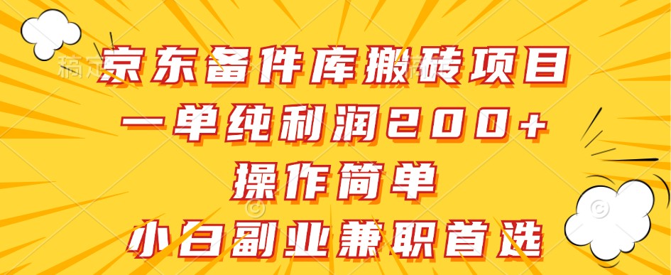 京东备件库搬砖项目，一单纯利润200+，操作简单，小白副业兼职首选-91创业项目库