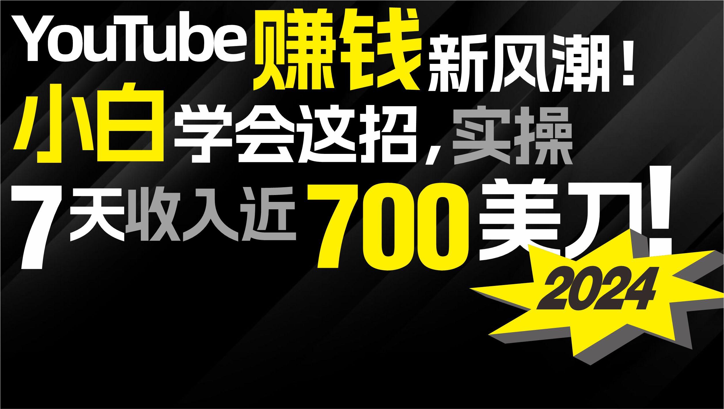 (9647期)2024 YouTube赚钱新风潮！小白学会这招，7天收入近7百美金！-91创业项目库