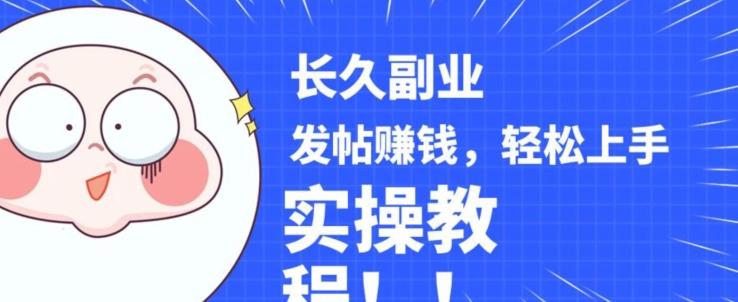 稳定副业发帖赚钱，通过分享优质内容赚钱，手把手实操教程【揭秘】-91创业项目库