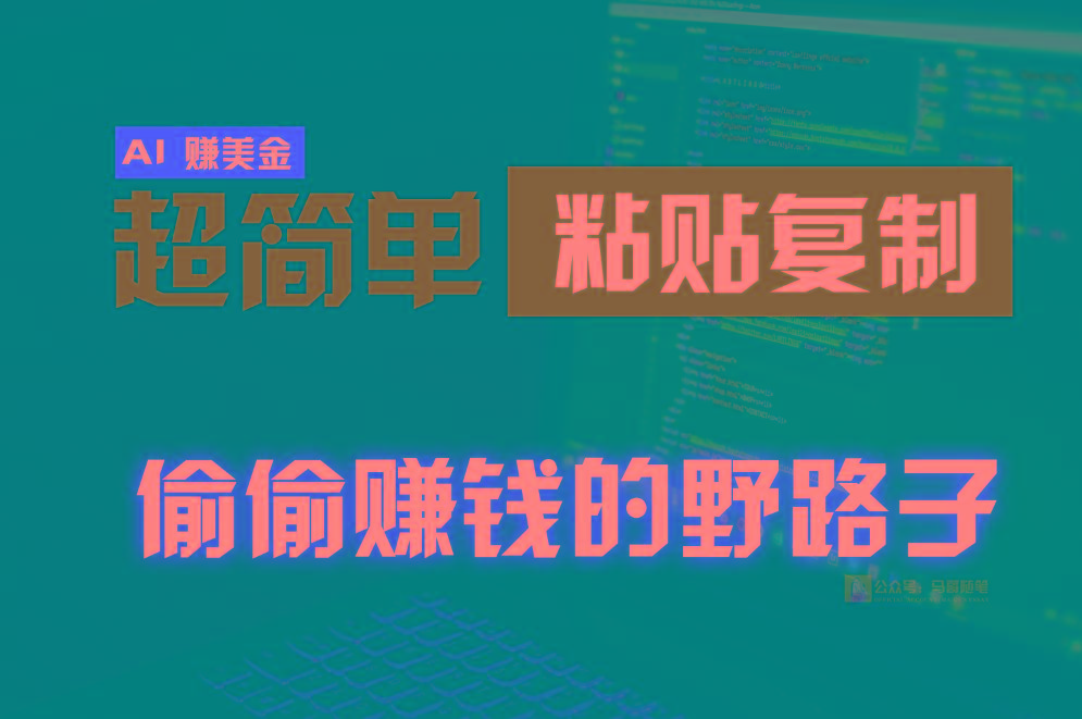 偷偷赚钱野路子，0成本海外淘金，无脑粘贴复制，稳定且超简单，适合副业兼职-91创业项目库