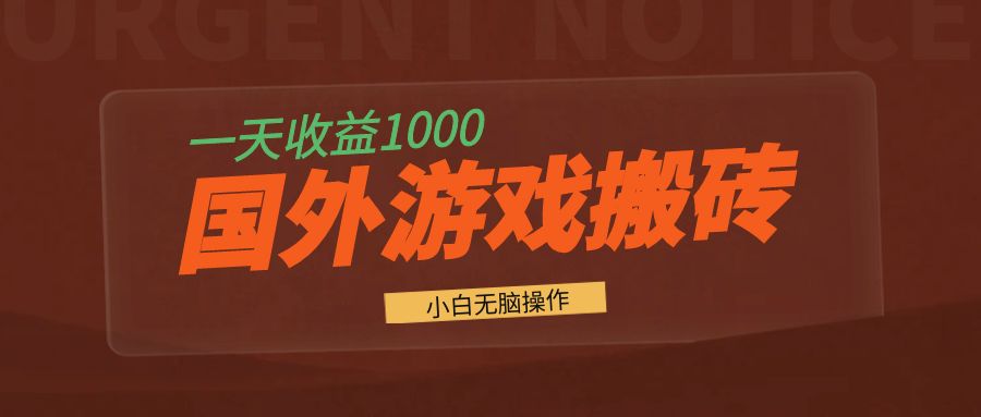 国外游戏全自动搬砖，一天收益1000+ 小白无脑操作-91创业项目库