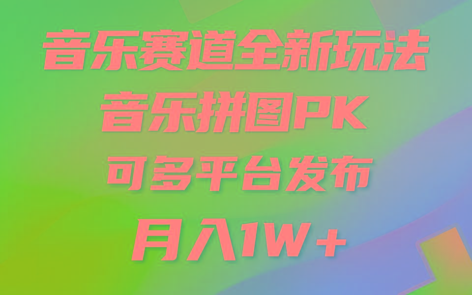 (9933期)音乐赛道新玩法，纯原创不违规，所有平台均可发布 略微有点门槛，但与收…-91创业项目库