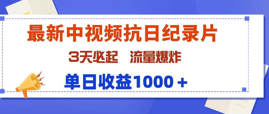 (9579期)最新中视频抗日纪录片，3天必起，流量爆炸，单日收益1000＋-91创业项目库