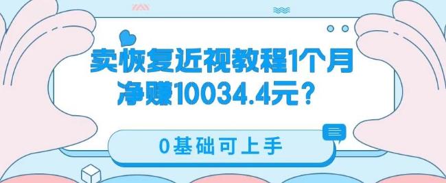 卖恢复近视教程1单59.9，1个月净赚10034.4元？0基础可上手-91创业项目库