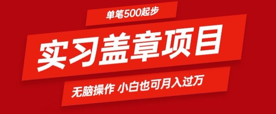 实习代盖章项目一单500起普通人可落地项目小白也可轻易上手-91创业项目库