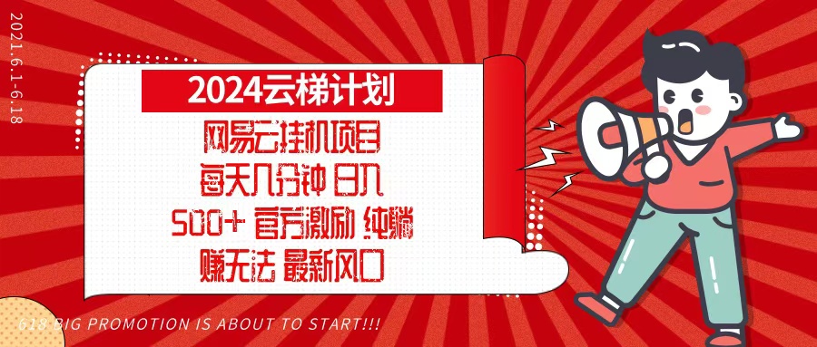 2024网易云云梯计划，每天几分钟，纯躺赚玩法，月入1万+可矩阵，可批量-91创业项目库