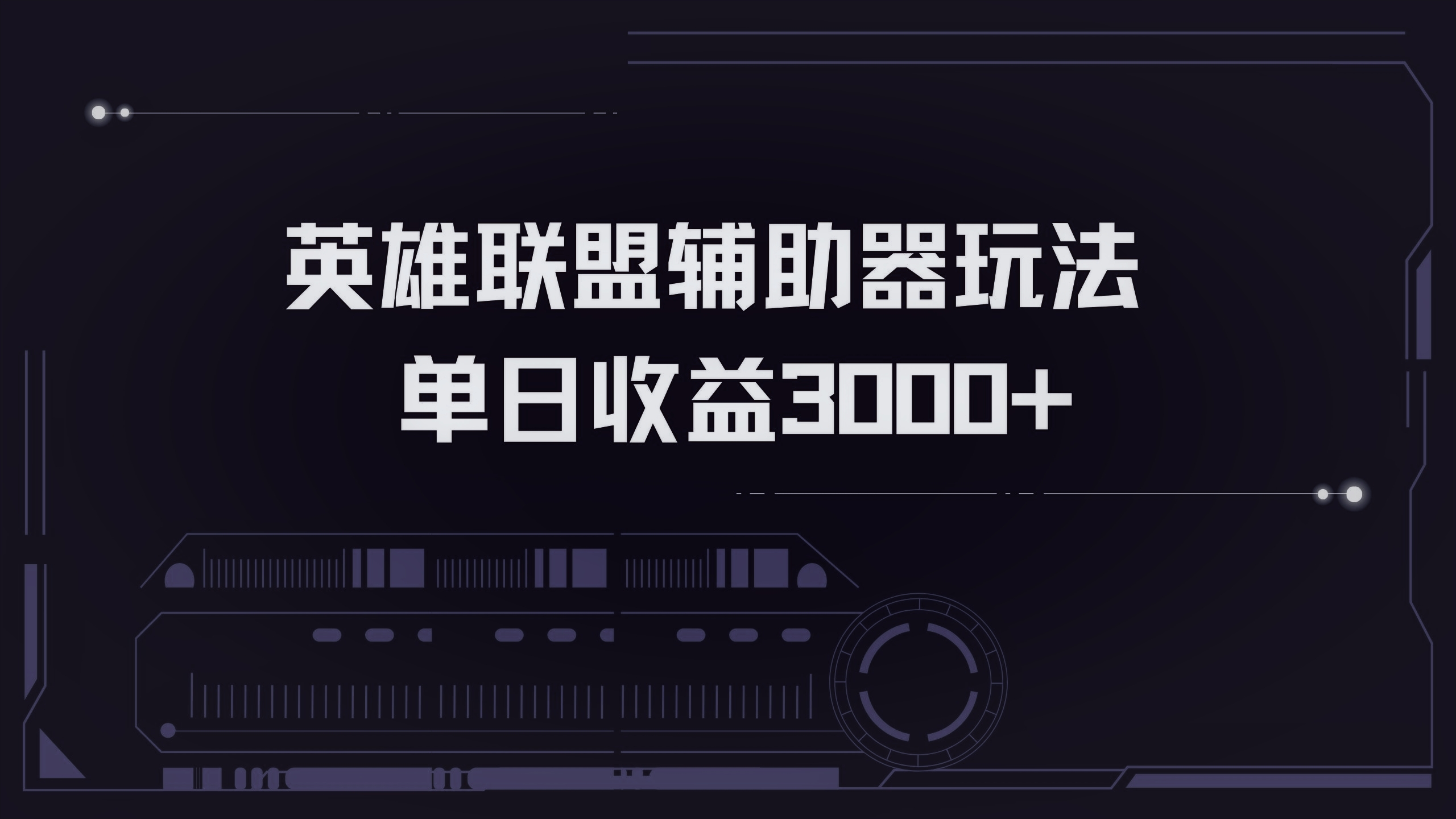 英雄联盟辅助器掘金单日变现3000+-91创业项目库