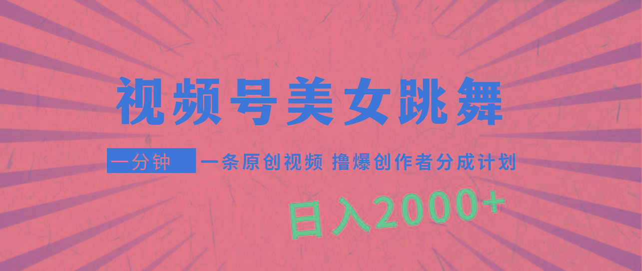 (9272期)视频号，美女跳舞，一分钟一条原创视频，撸爆创作者分成计划，日入2000+-91创业项目库