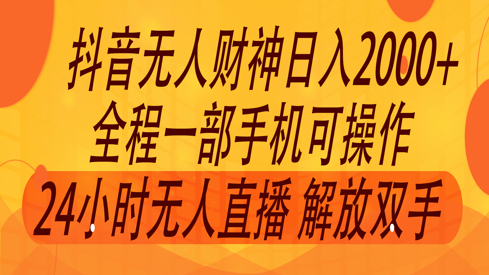 2024年7月抖音最新打法，非带货流量池无人财神直播间撸音浪，单日收入2000+-91创业项目库