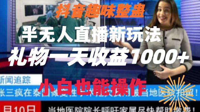 抖音趣味整蛊半无人直播新玩法，礼物收益一天1000+小白也能操作【揭秘】-91创业项目库