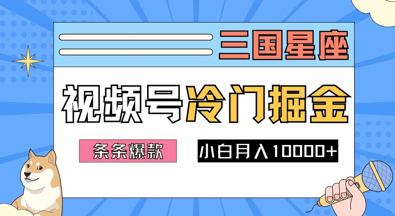 2024视频号三国冷门赛道掘金，条条视频爆款，操作简单轻松上手，新手小白也能月入1w-91创业项目库