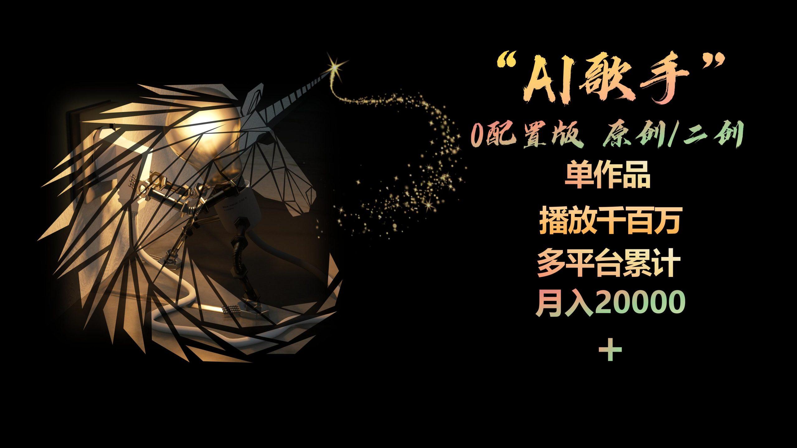 AI歌手，0配置版，原创/二创，单作品播放千百万，多平台累计，月入20000+-91创业项目库
