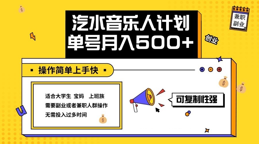 2024最新抖音汽水音乐人计划单号月入5000+操作简单上手快-91创业项目库
