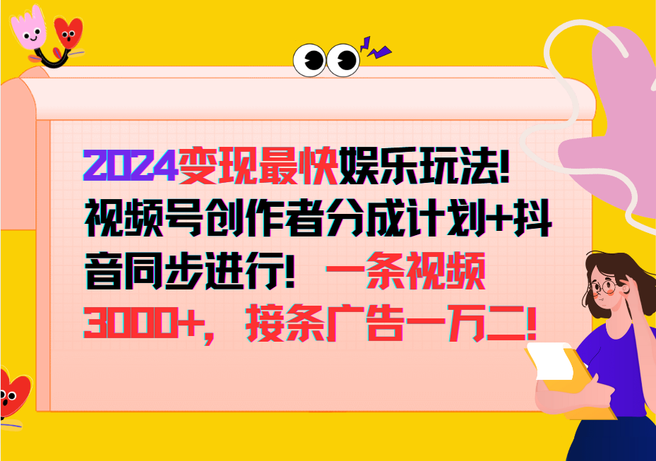 2024变现最快玩法，创作者分成计划+抖音同步进行！一条视频3000+，接条广告一万二！-91创业项目库