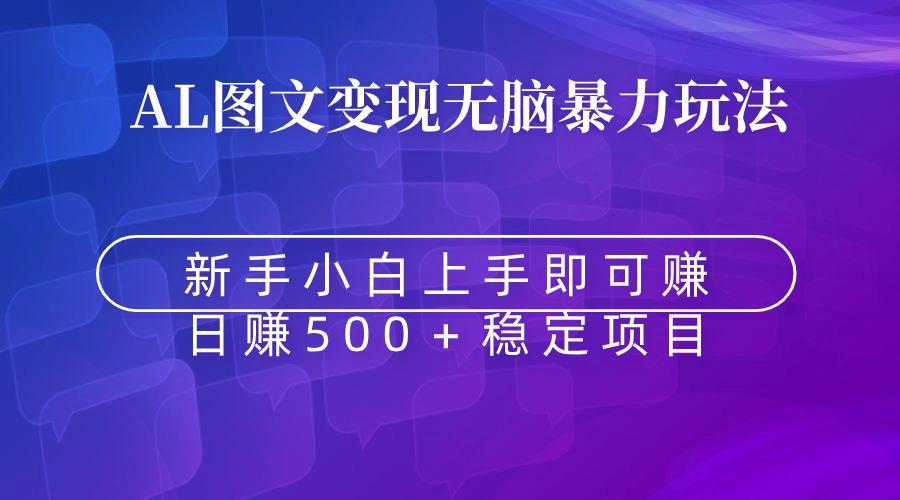 无脑暴力Al图文变现  上手即赚  日赚500＋-91创业项目库