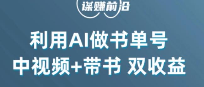 中视频流量密码，利用AI制作书单号，百分百原创，中视频+带书双收益，单日收益300+-91创业项目库