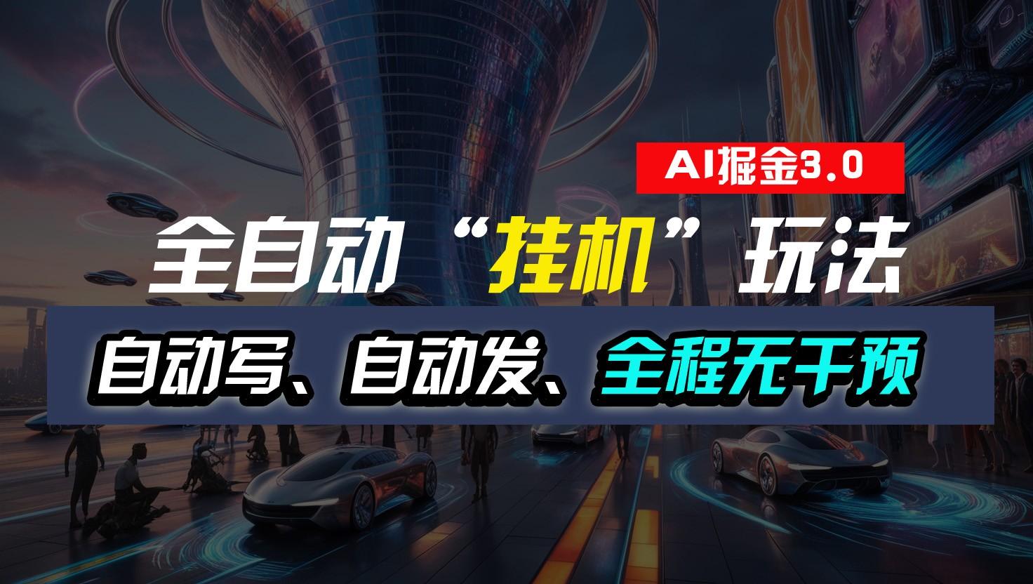 全自动掘金“挂机”玩法，自动写作自动发布，全程无干预，完全免费，超简单-91创业项目库